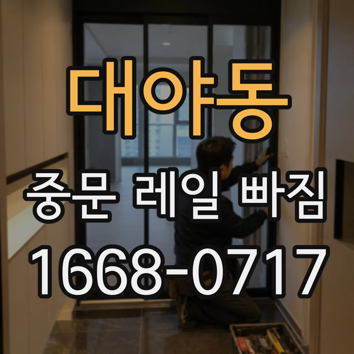 대야동 중문 레일 빠짐