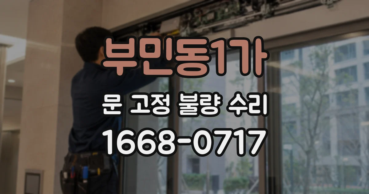 부민동1가 문 고정 불량 수리
