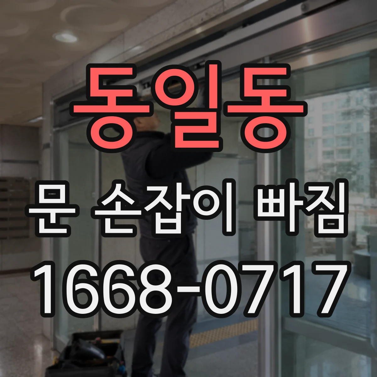 동일동 문 손잡이 빠짐