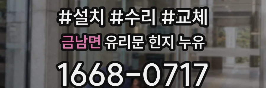 금남면 유리문 힌지 누유