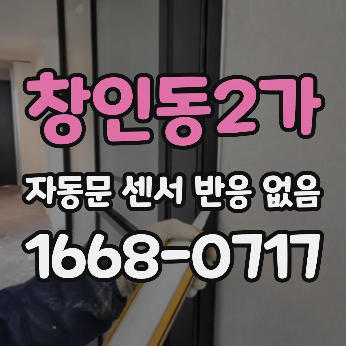창인동2가 자동문 센서 반응 없음