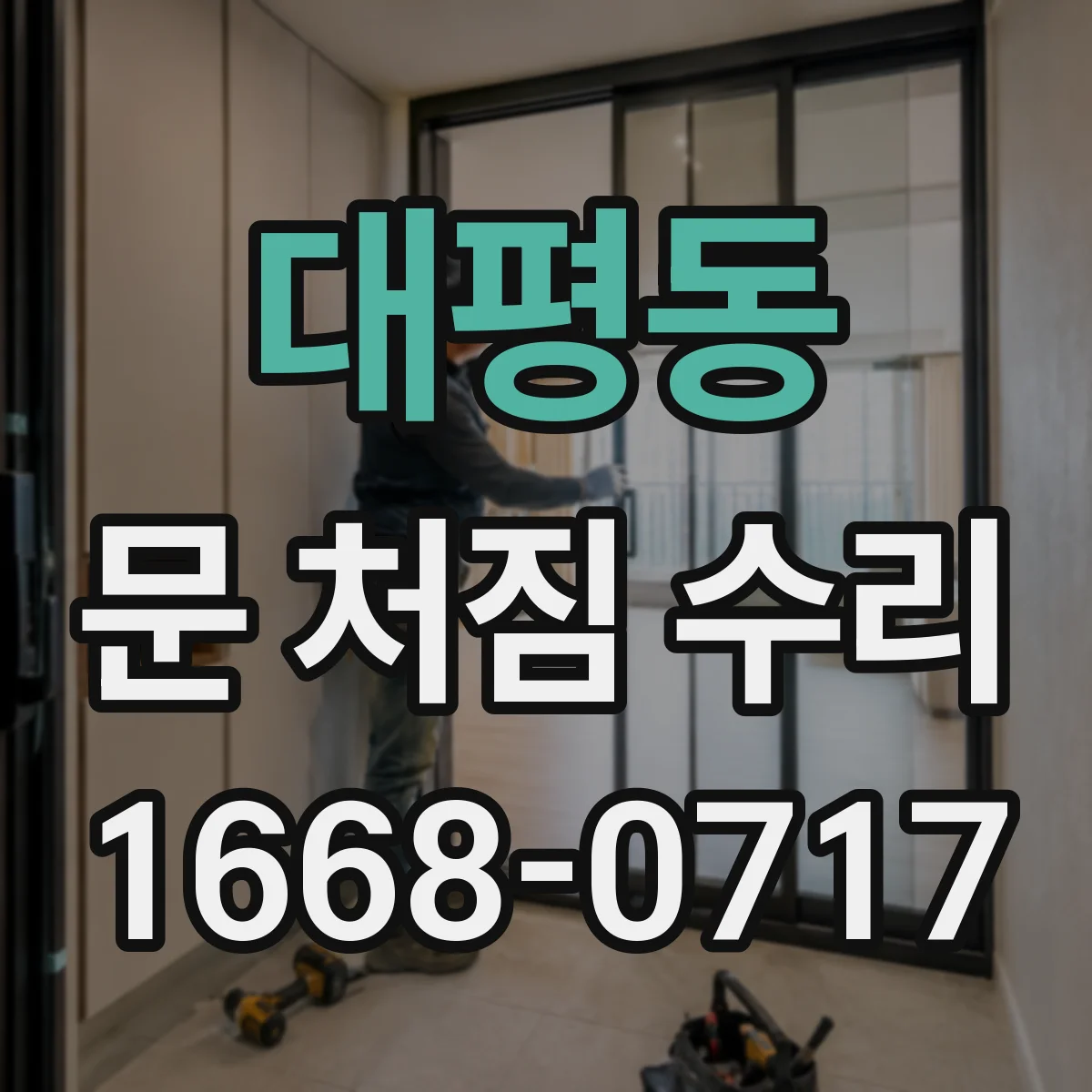 대평동 문 처짐 수리