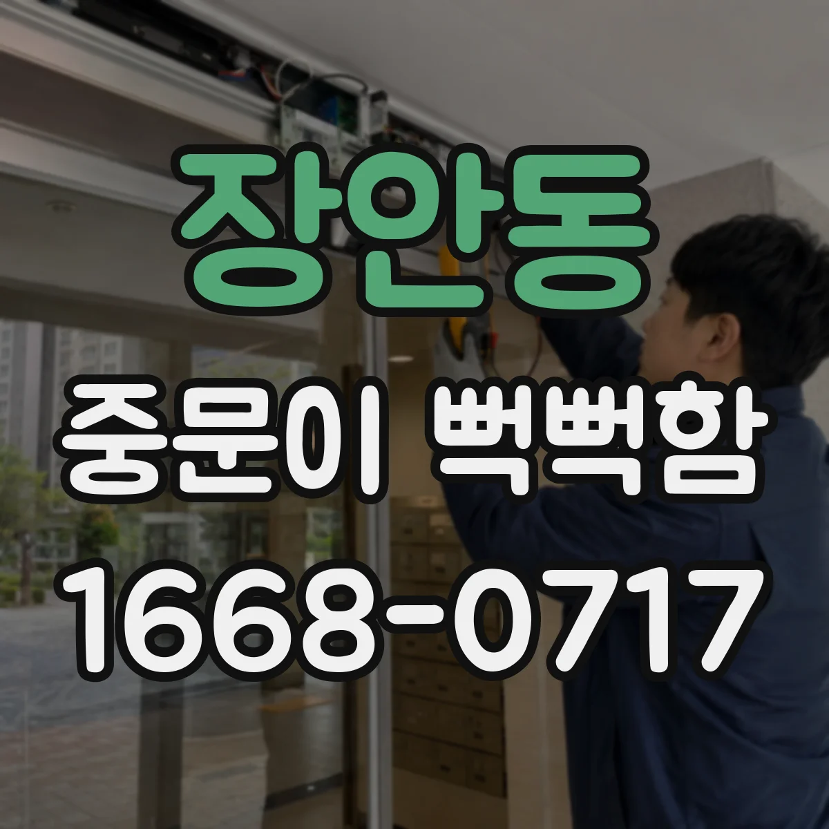 장안동 중문이 뻑뻑함