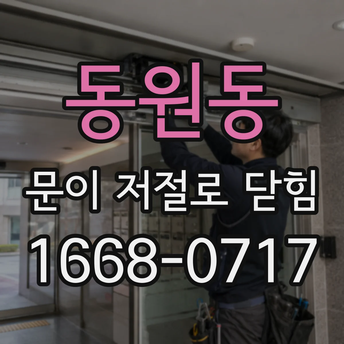 동원동 문이 저절로 닫힘