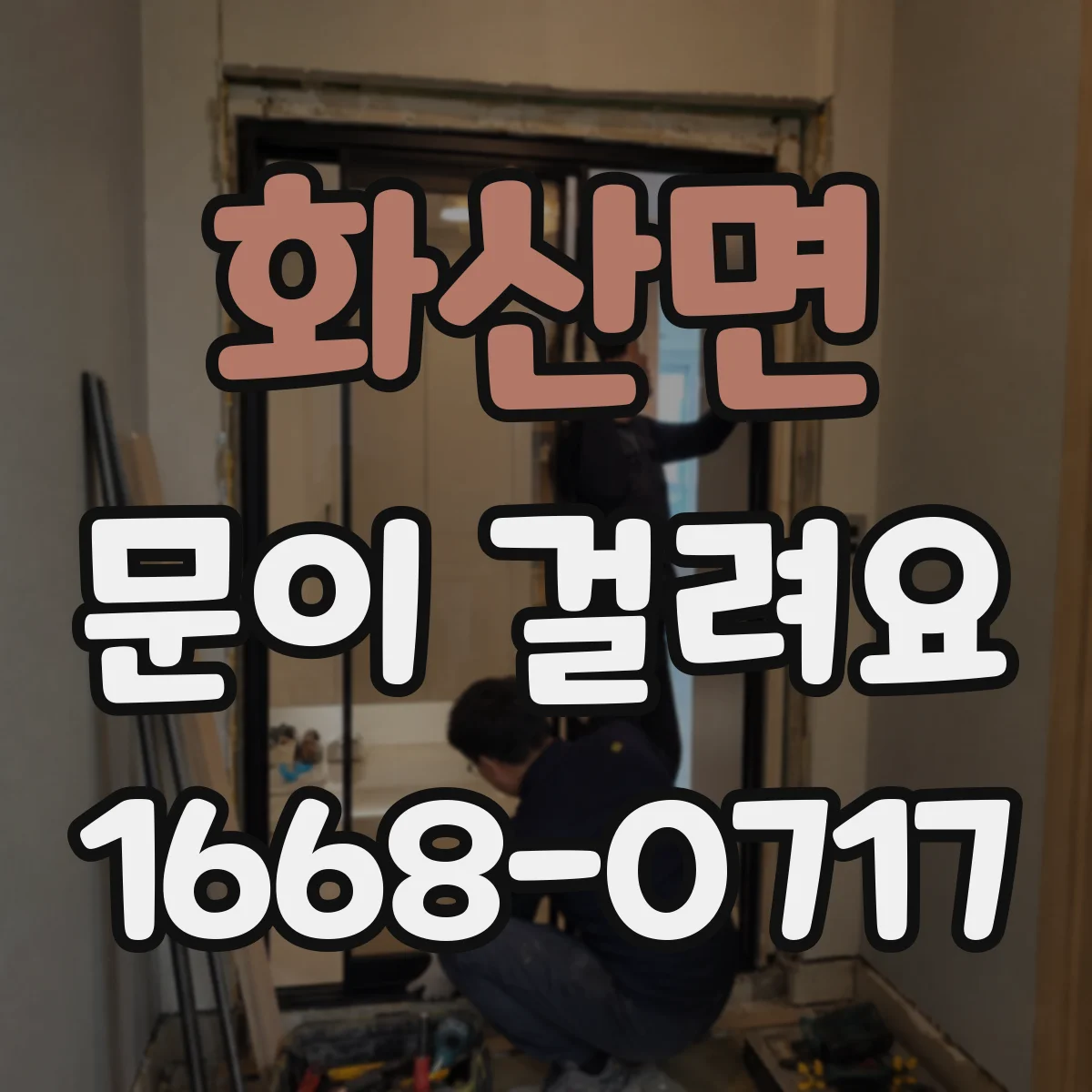 화산면 문이 걸려요