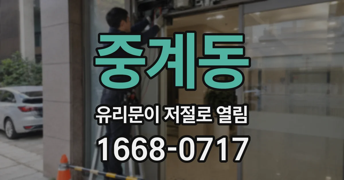 중계동 유리문이 저절로 열림
