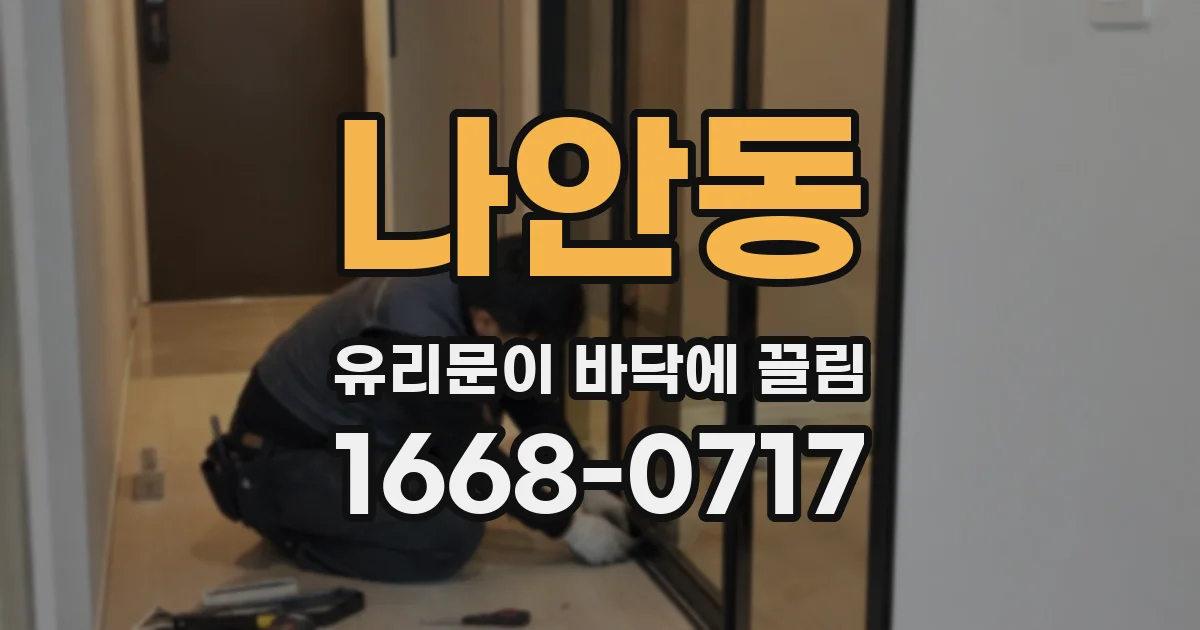 나안동 유리문이 바닥에 끌림