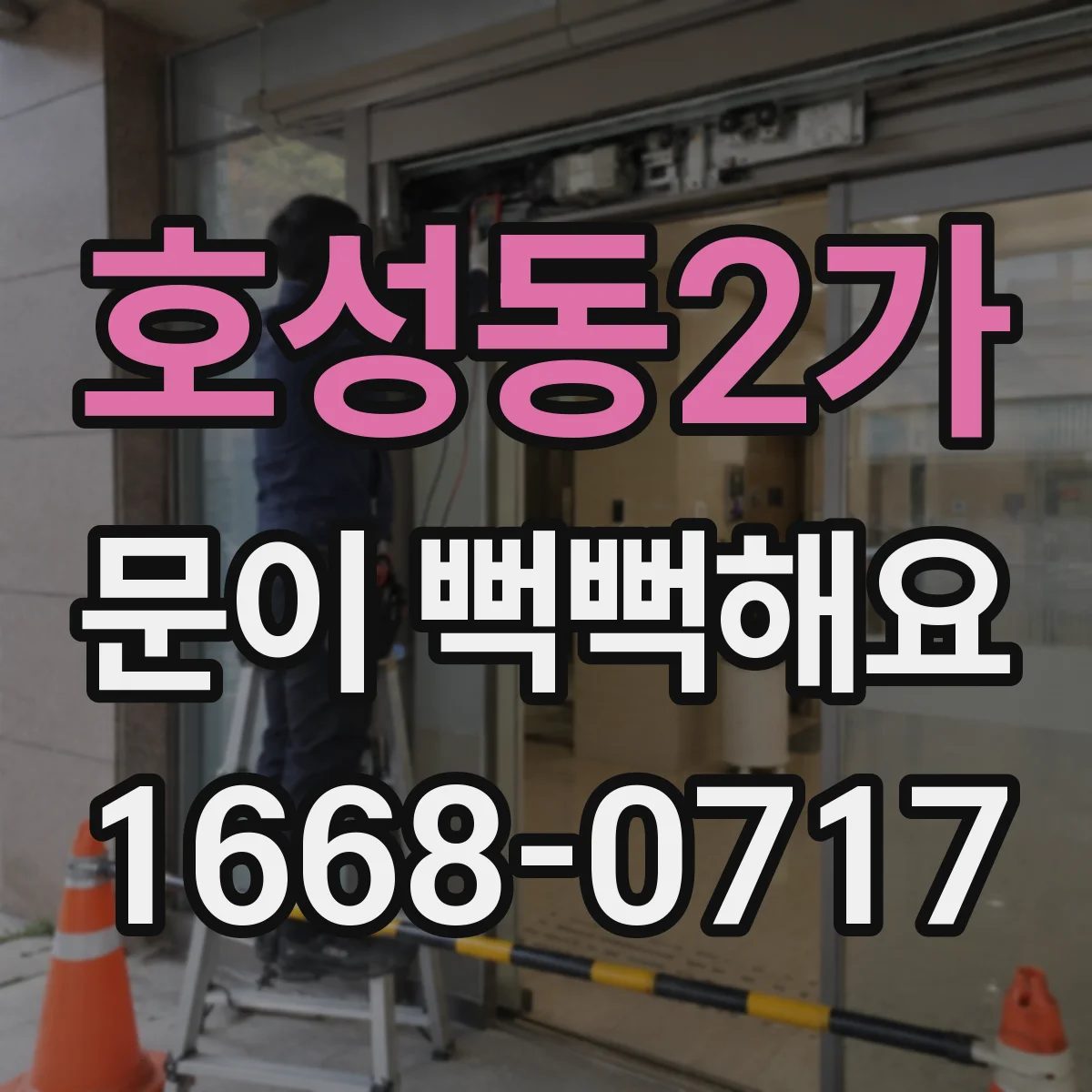 호성동2가 문이 뻑뻑해요