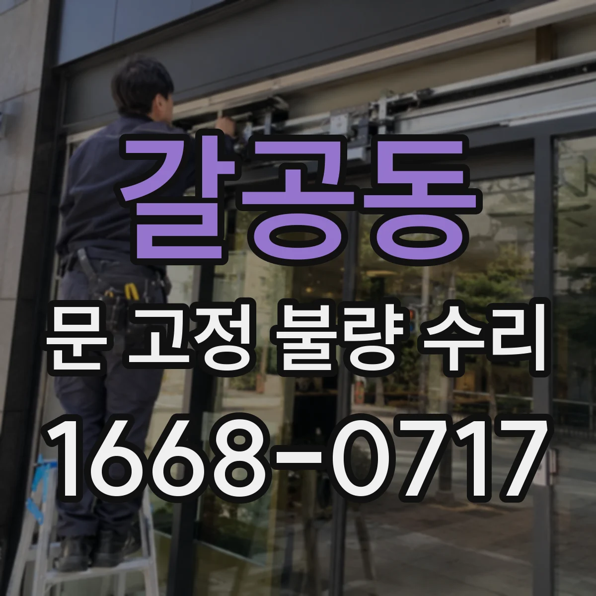 갈공동 문 고정 불량 수리