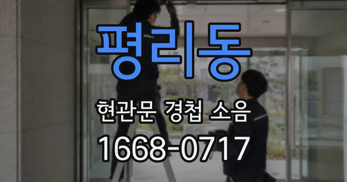 평리동 현관문 경첩 소음