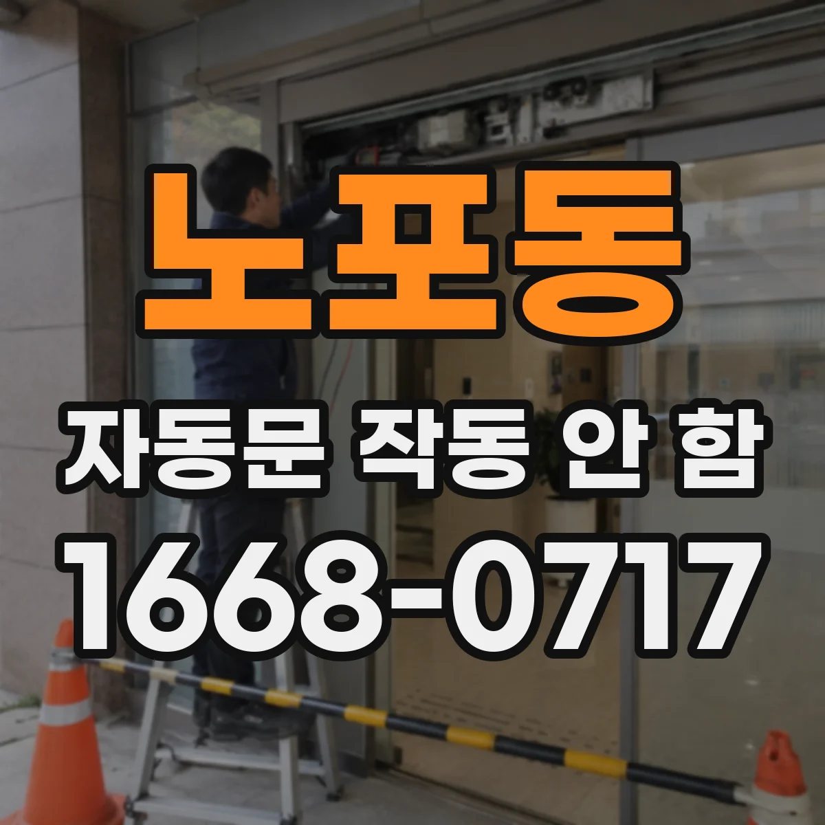 노포동 자동문 작동 안 함