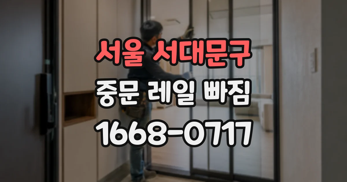 서울 서대문구 중문 레일 빠짐