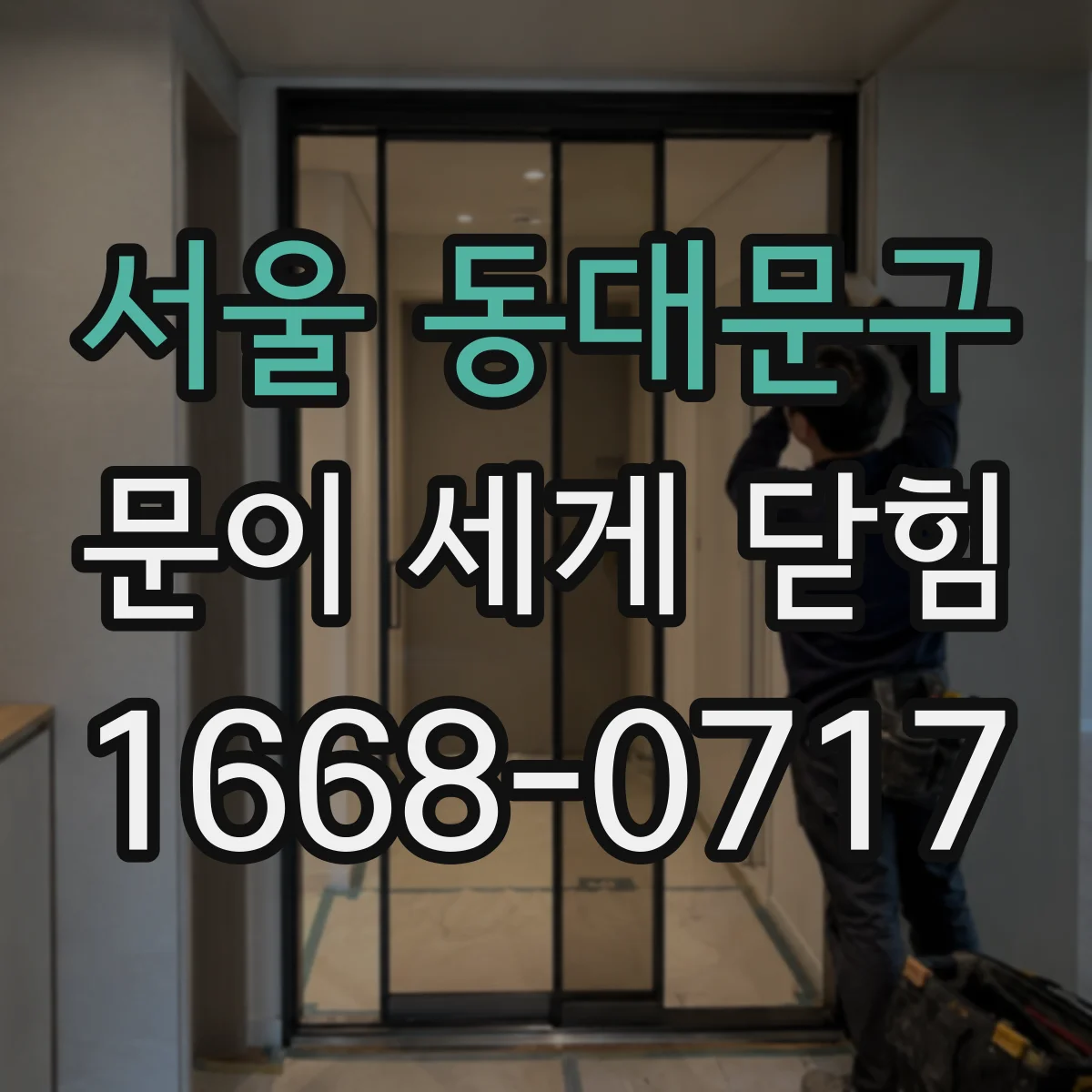 서울 동대문구 문이 세게 닫힘