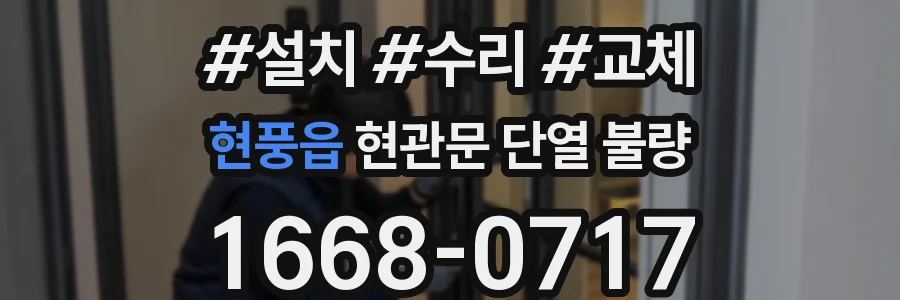 현풍읍 현관문 단열 불량