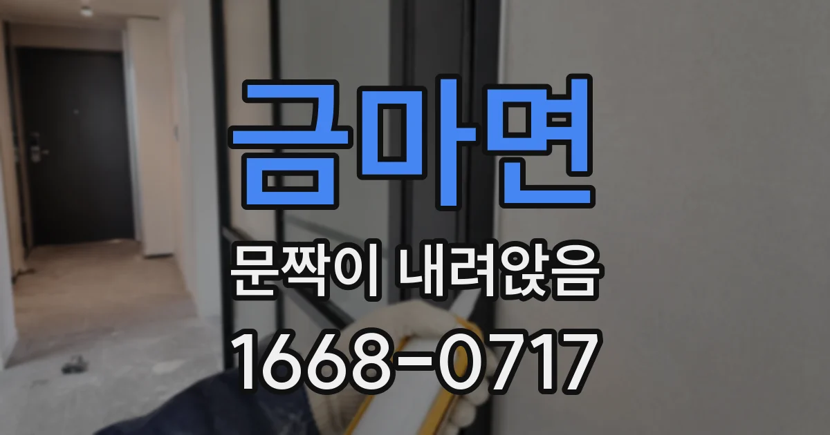 금마면 문짝이 내려앉음