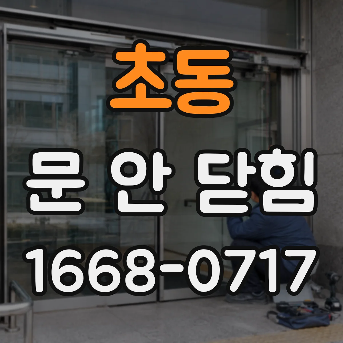 초동 문 안 닫힘