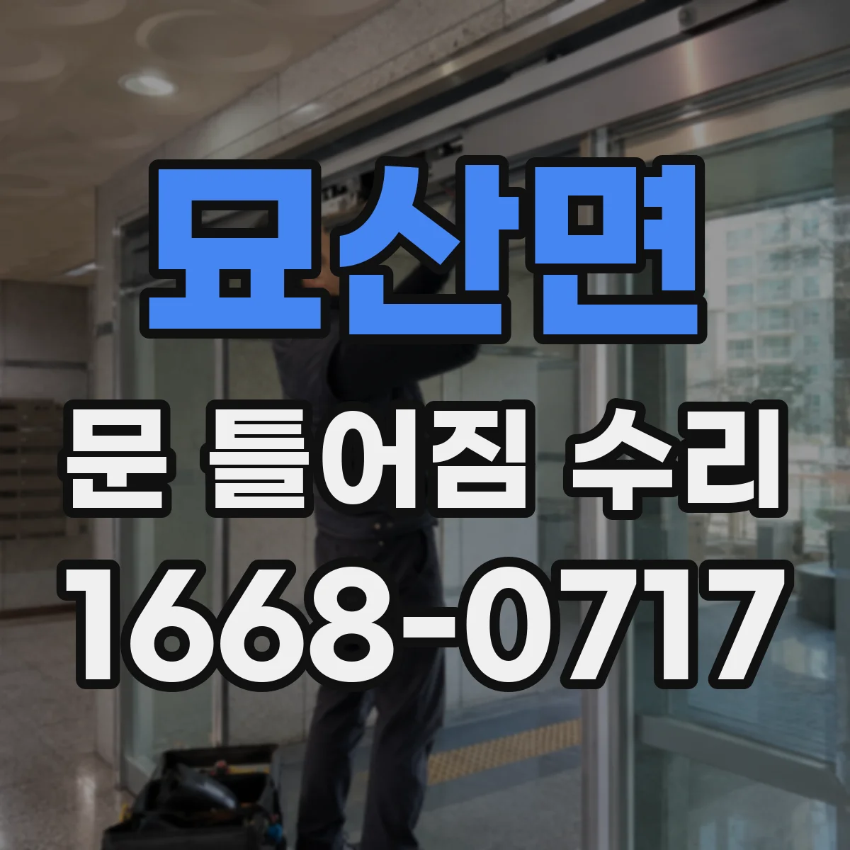 묘산면 문 틀어짐 수리 소음과 마찰 원인 함께 진단하는 절차