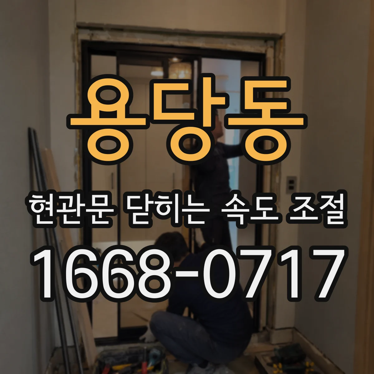 용당동 현관문 닫히는 속도 조절