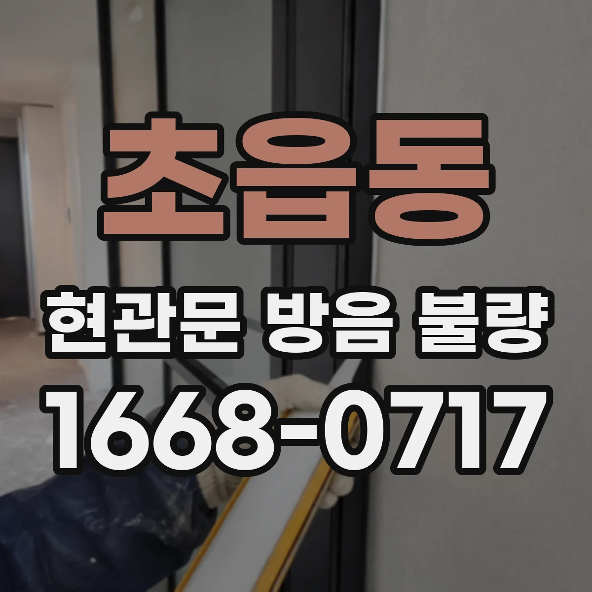 초읍동 현관문 방음 불량