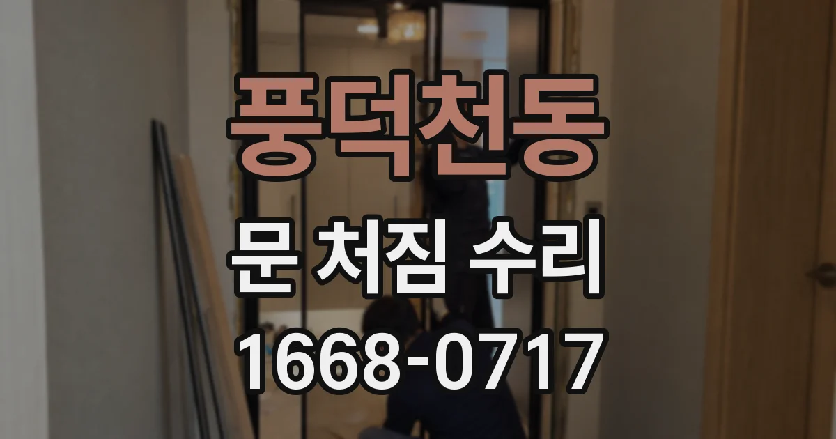 풍덕천동 문 처짐 수리