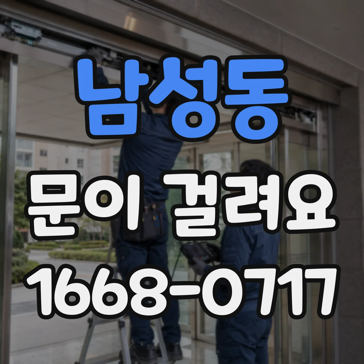 남성동 문이 걸려요