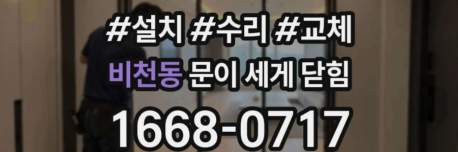 비천동 문이 세게 닫힘