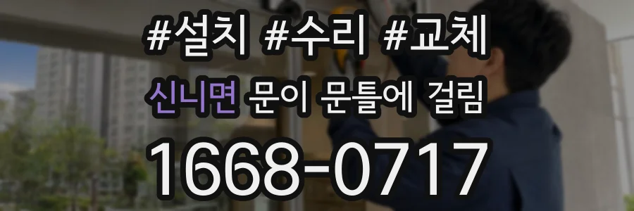 신니면 문이 문틀에 걸림