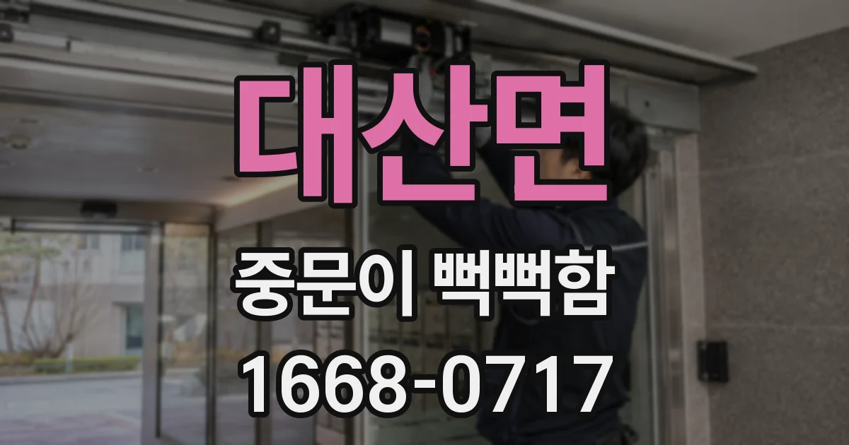 대산면 중문이 뻑뻑함
