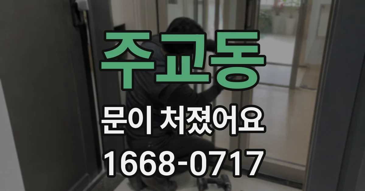 주교동 문이 처졌어요