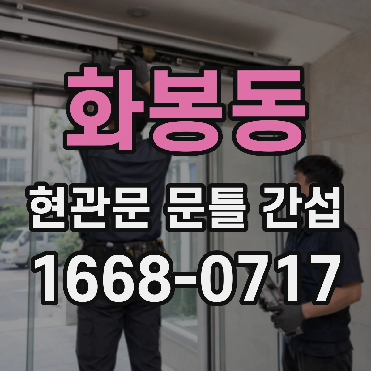 화봉동 현관문 문틀 간섭