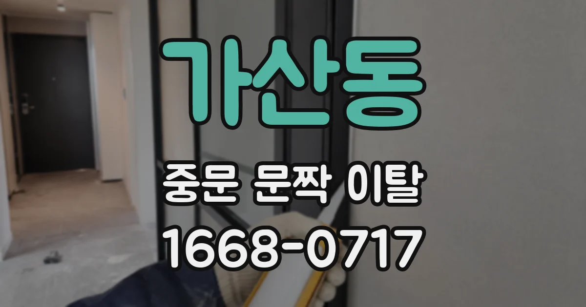 가산동 중문 문짝 이탈