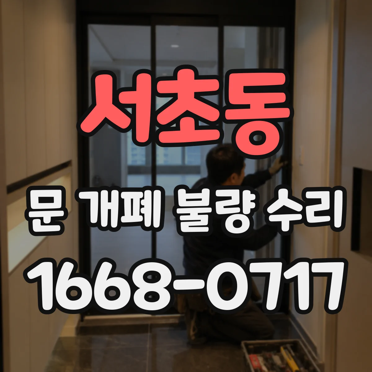 서초동 문 개폐 불량 수리