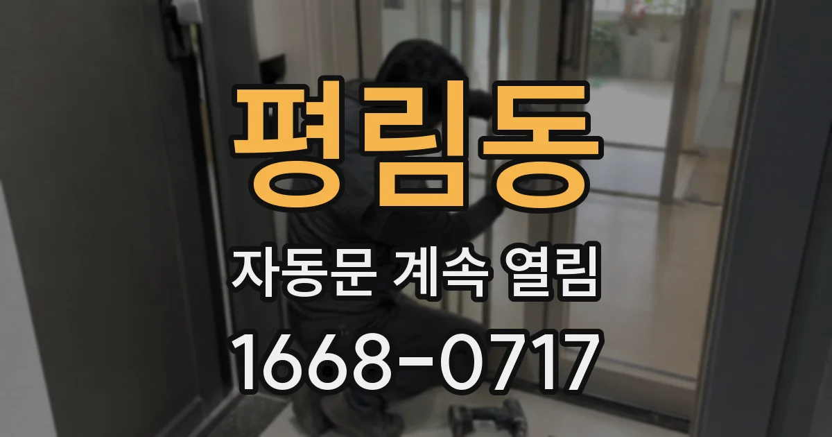 평림동 자동문 계속 열림