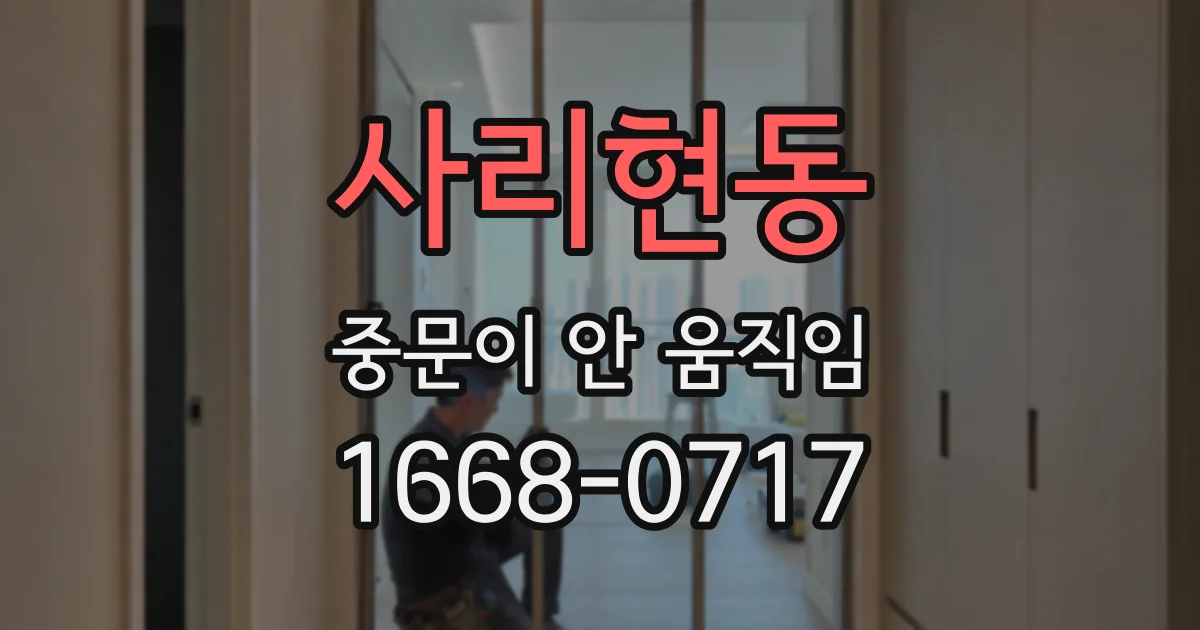 사리현동 중문이 안 움직임