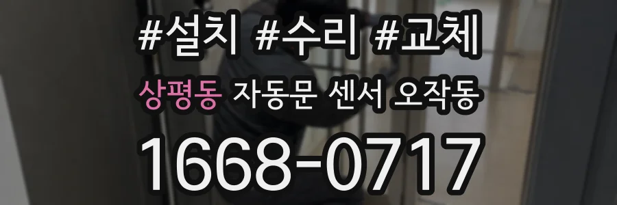 상평동 자동문 센서 오작동