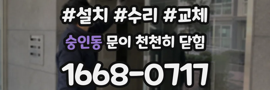 숭인동 문이 천천히 닫힘