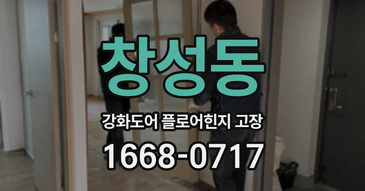 창성동 강화도어 플로어힌지 고장