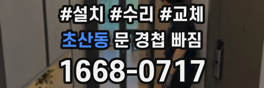 초산동 문 경첩 빠짐