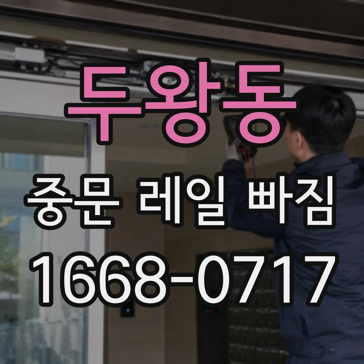 두왕동 중문 레일 빠짐