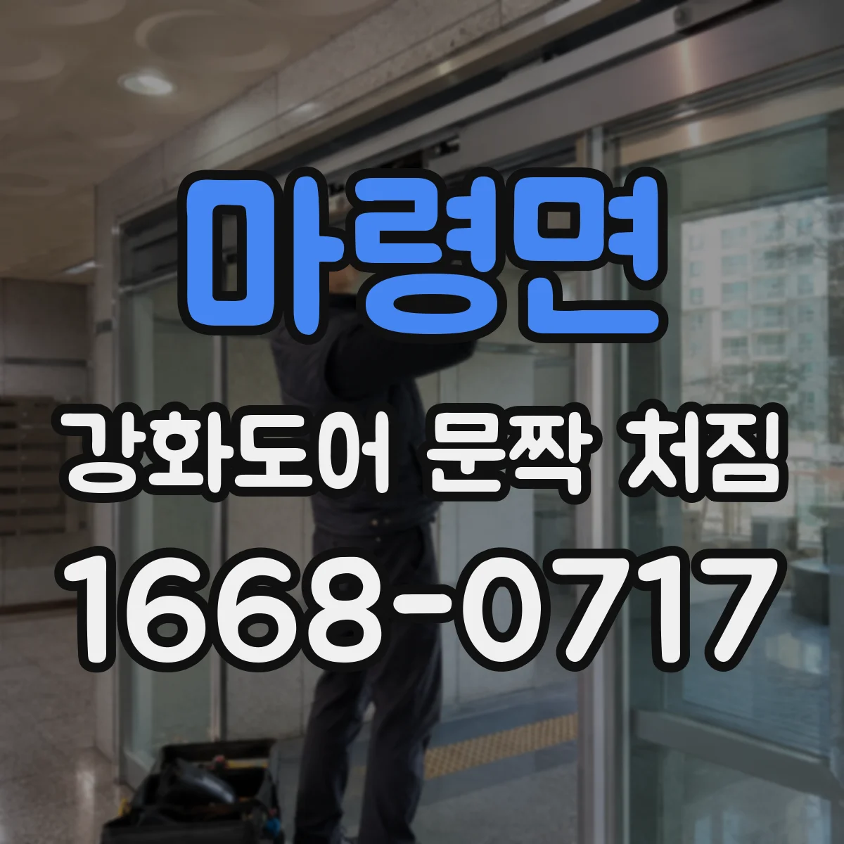마령면 강화도어 문짝 처짐