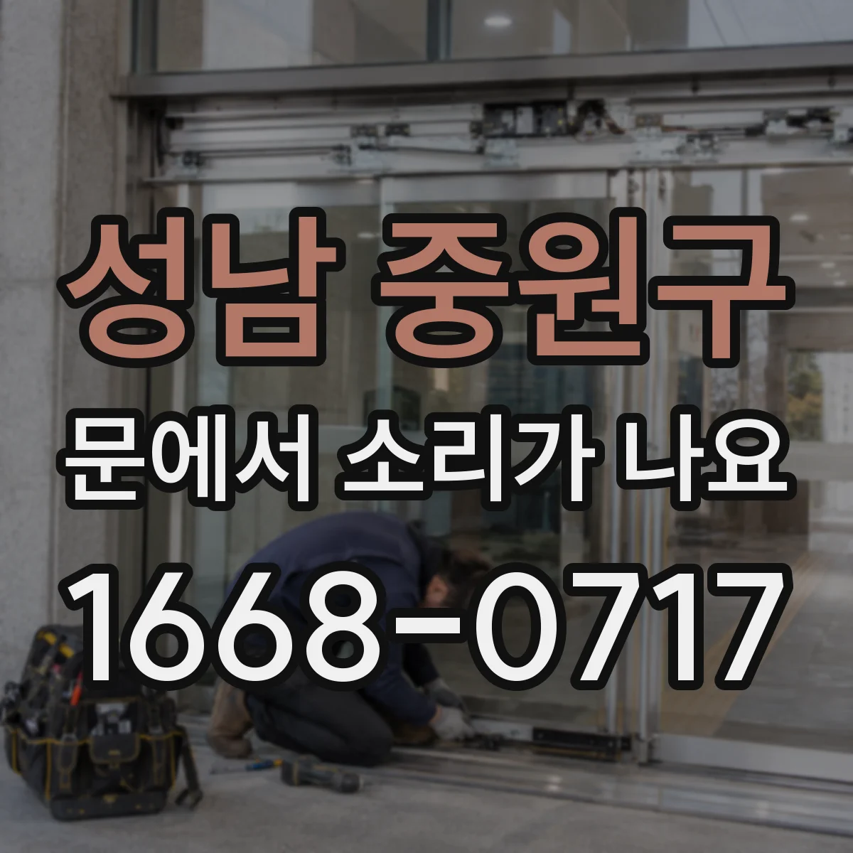 성남 중원구 문에서 소리가 나요 도어클로저 작동음으로 원인 찾는 법