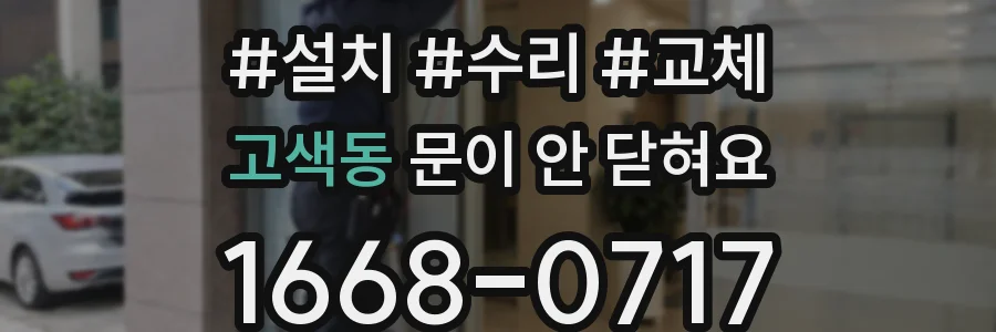 고색동 문이 안 닫혀요