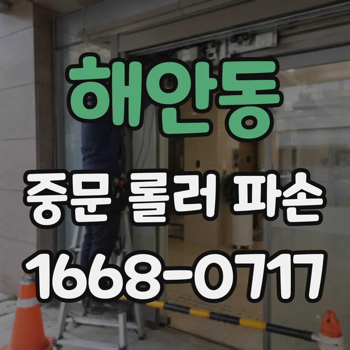 해안동 중문 롤러 파손