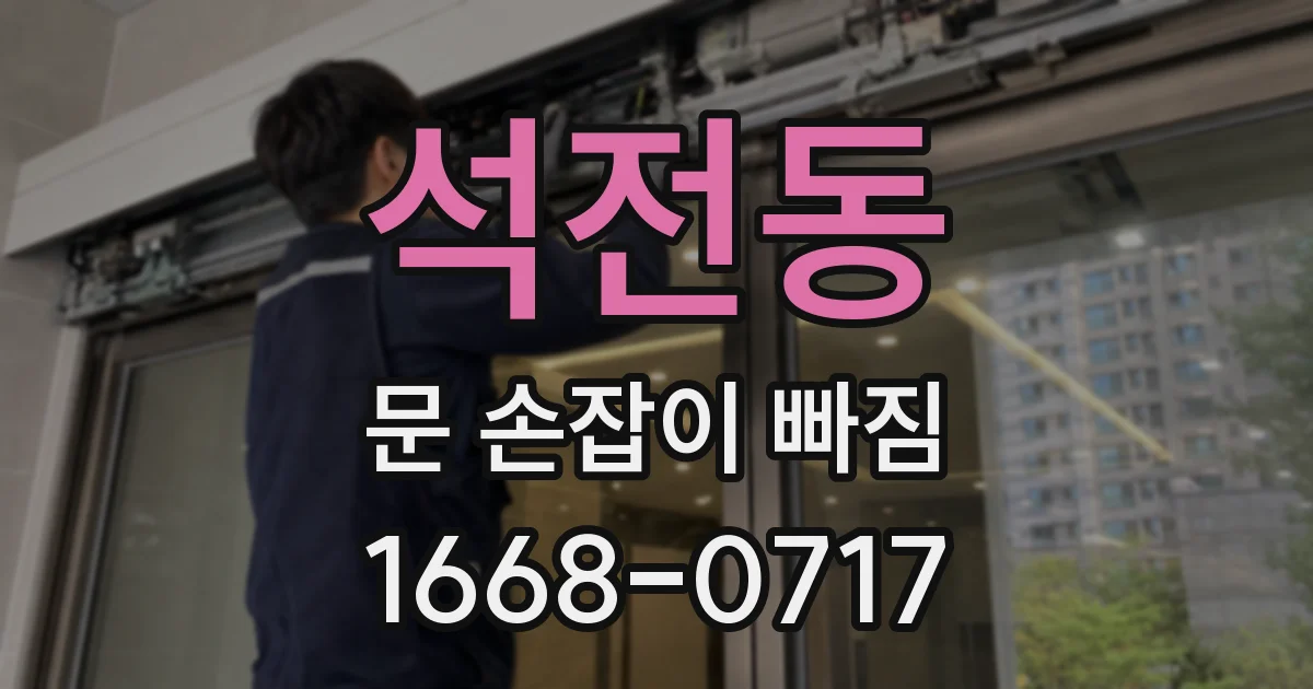 석전동 문 손잡이 빠짐
