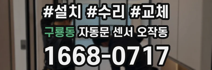 구룡동 자동문 센서 오작동