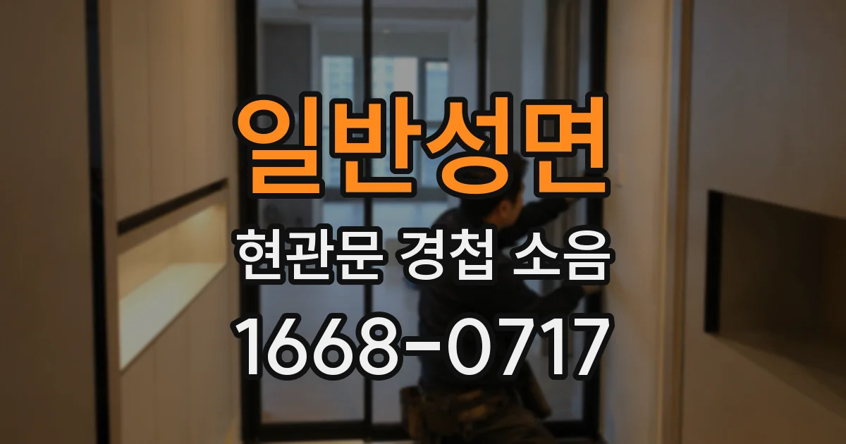 일반성면 현관문 경첩 소음