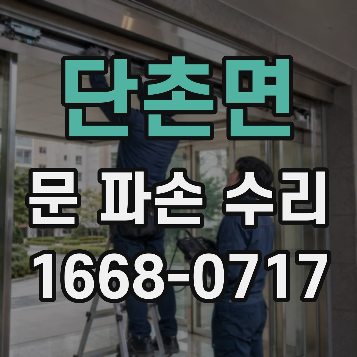 단촌면 문 파손 수리