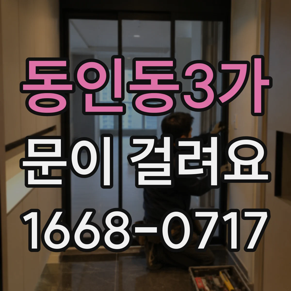 동인동3가 문이 걸려요