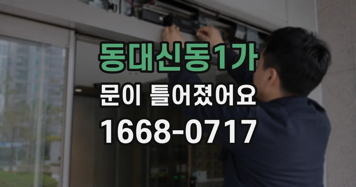 동대신동1가 문이 틀어졌어요