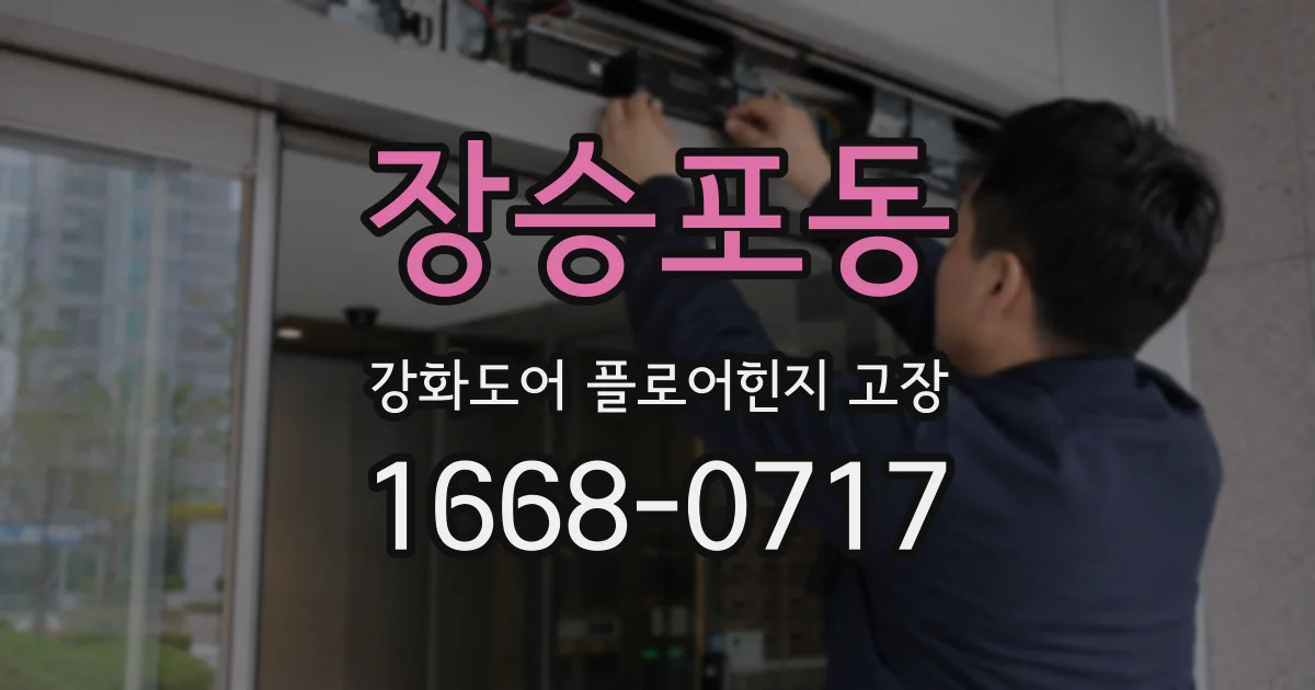 장승포동 강화도어 플로어힌지 고장